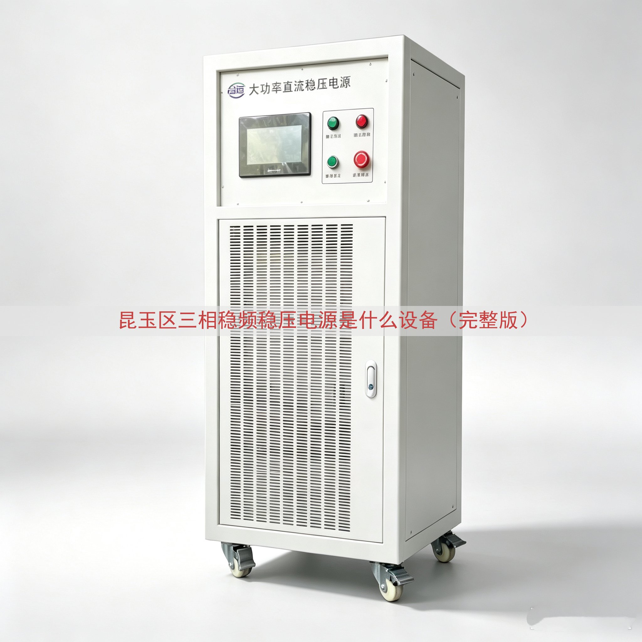 昆玉区三相稳频稳压电源是什么设备（完整版）