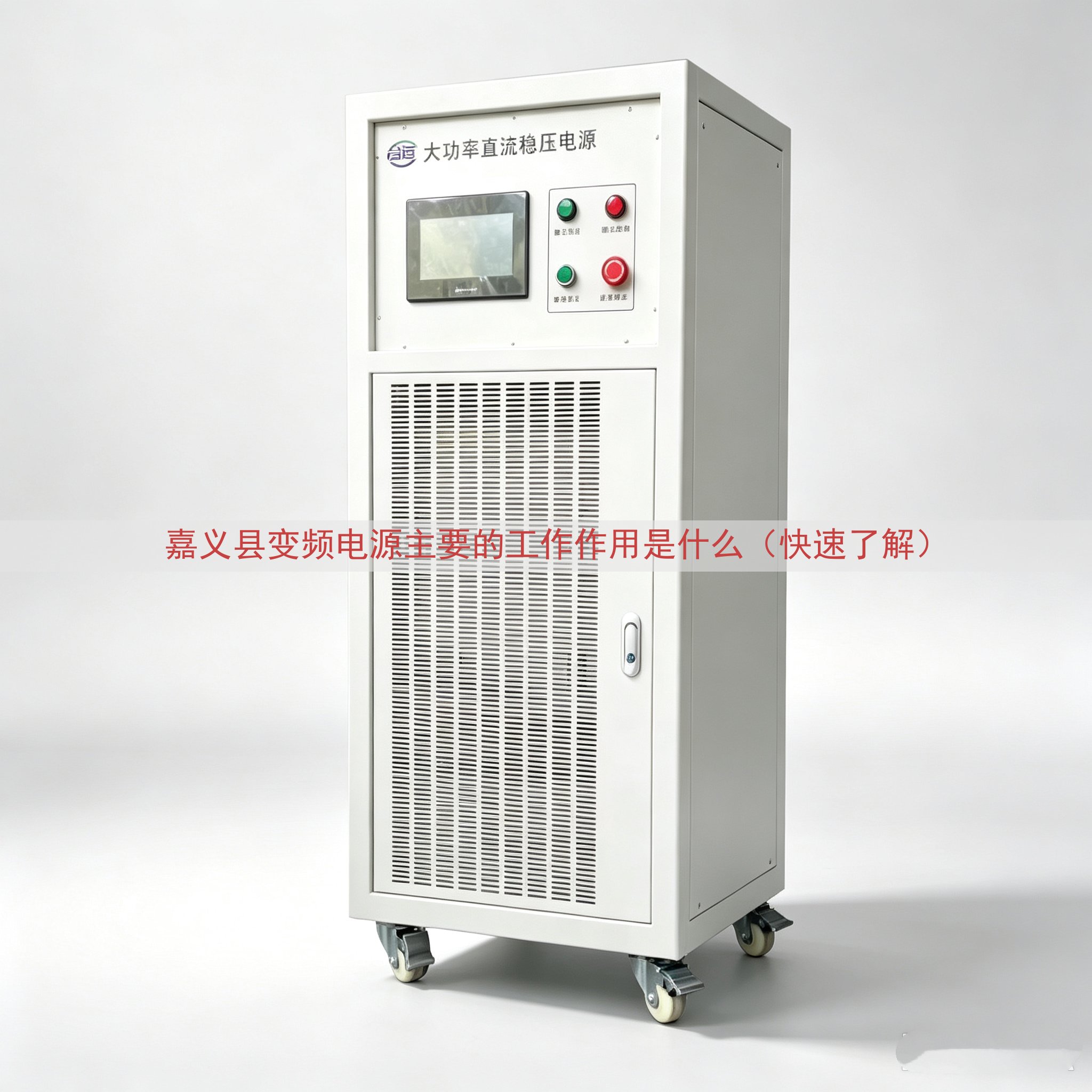 嘉义县变频电源主要的工作作用是什么（快速了解）