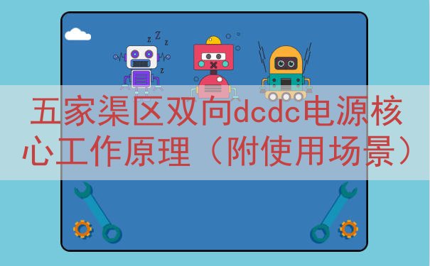 五家渠区双向dcdc电源核心工作原理（附使用场景）