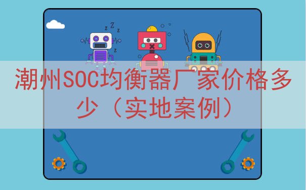 潮州SOC均衡器厂家价格多少（实地案例）