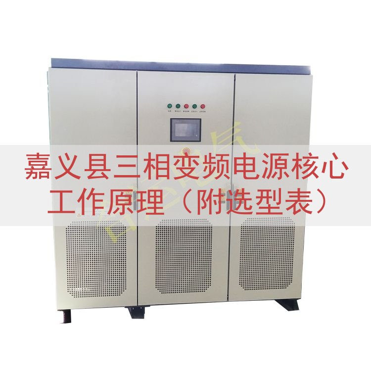 嘉义县三相变频电源核心工作原理（附选型表）