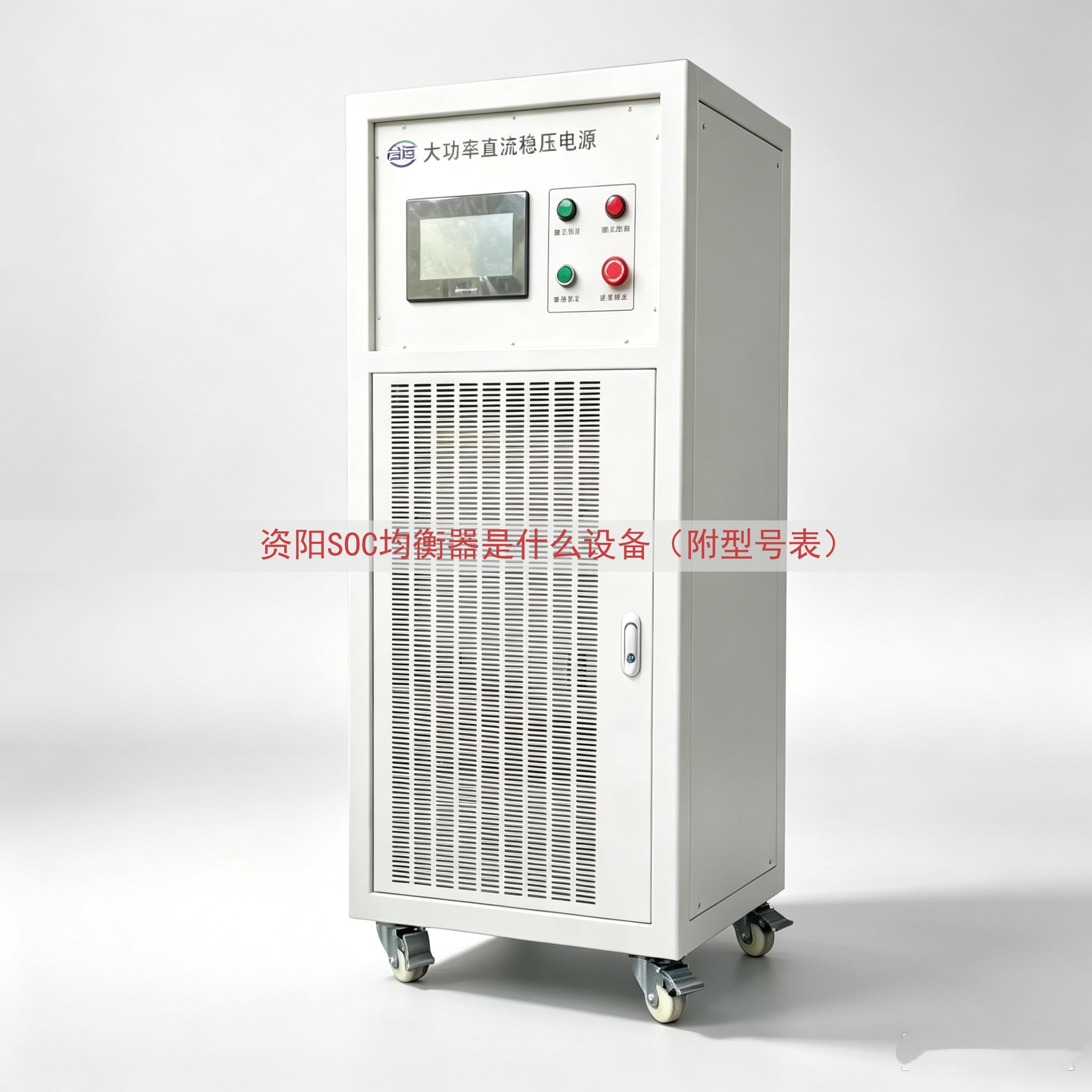 资阳SOC均衡器是什么设备（附型号表）
