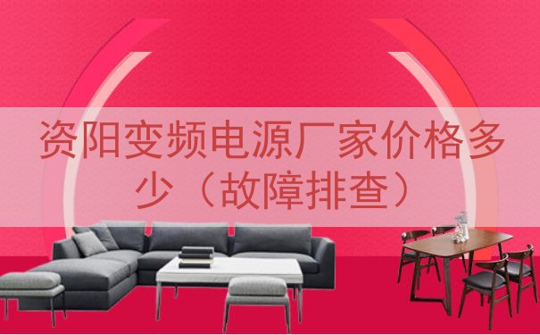 资阳变频电源厂家价格多少（故障排查）