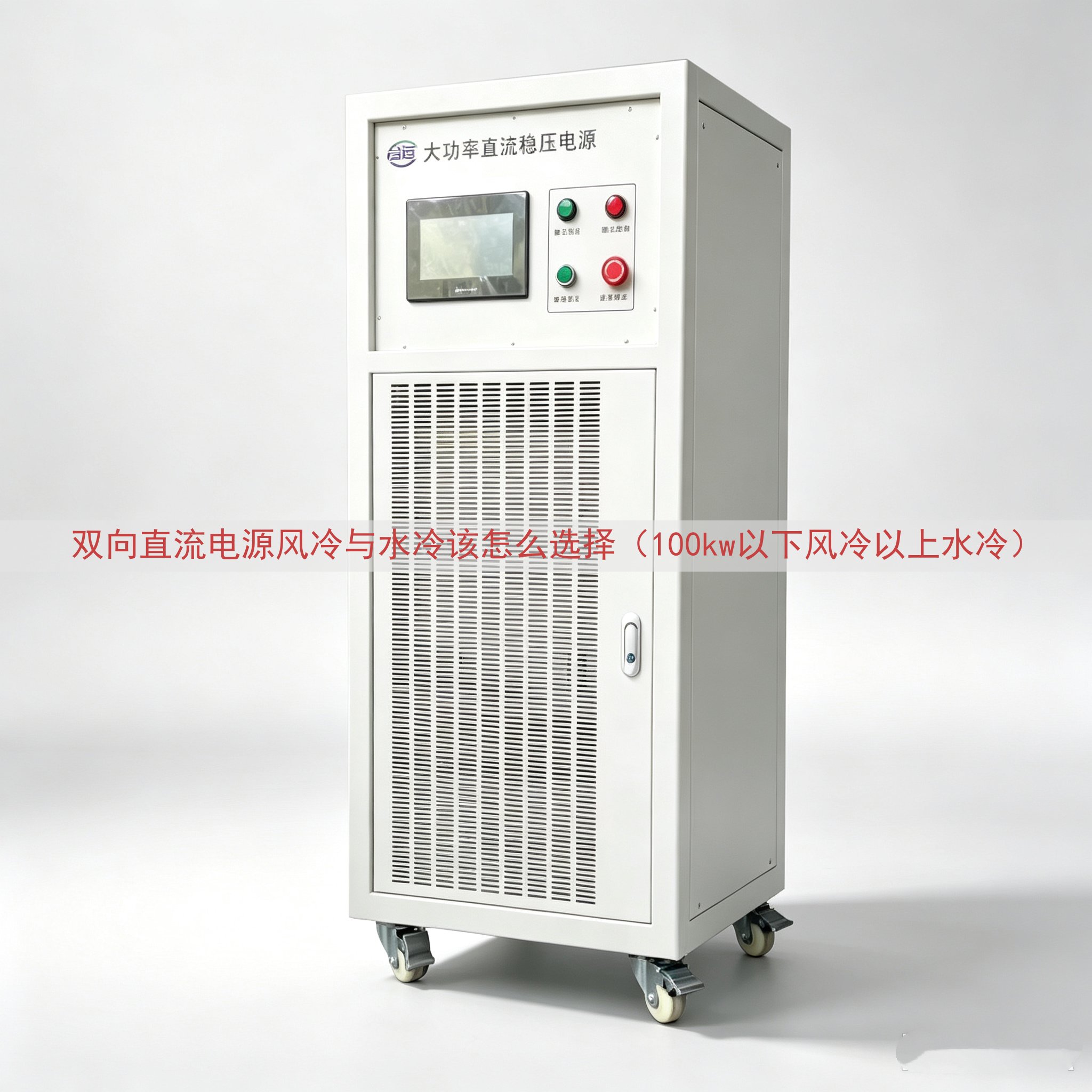双向直流电源风冷与水冷该怎么选择（100kw以下风冷以上水冷）