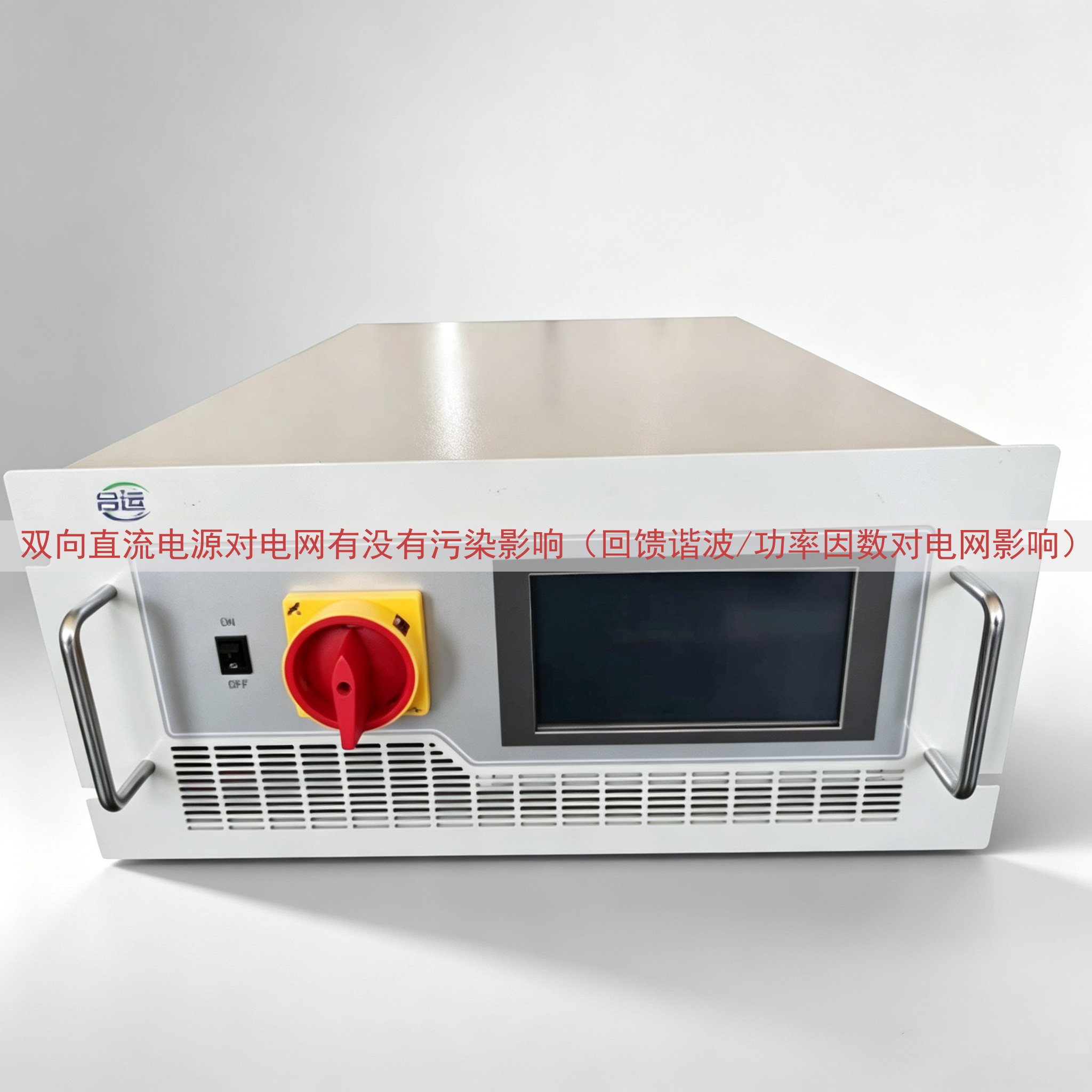 双向直流电源对电网有没有污染（回馈谐波/功率因数对电网）