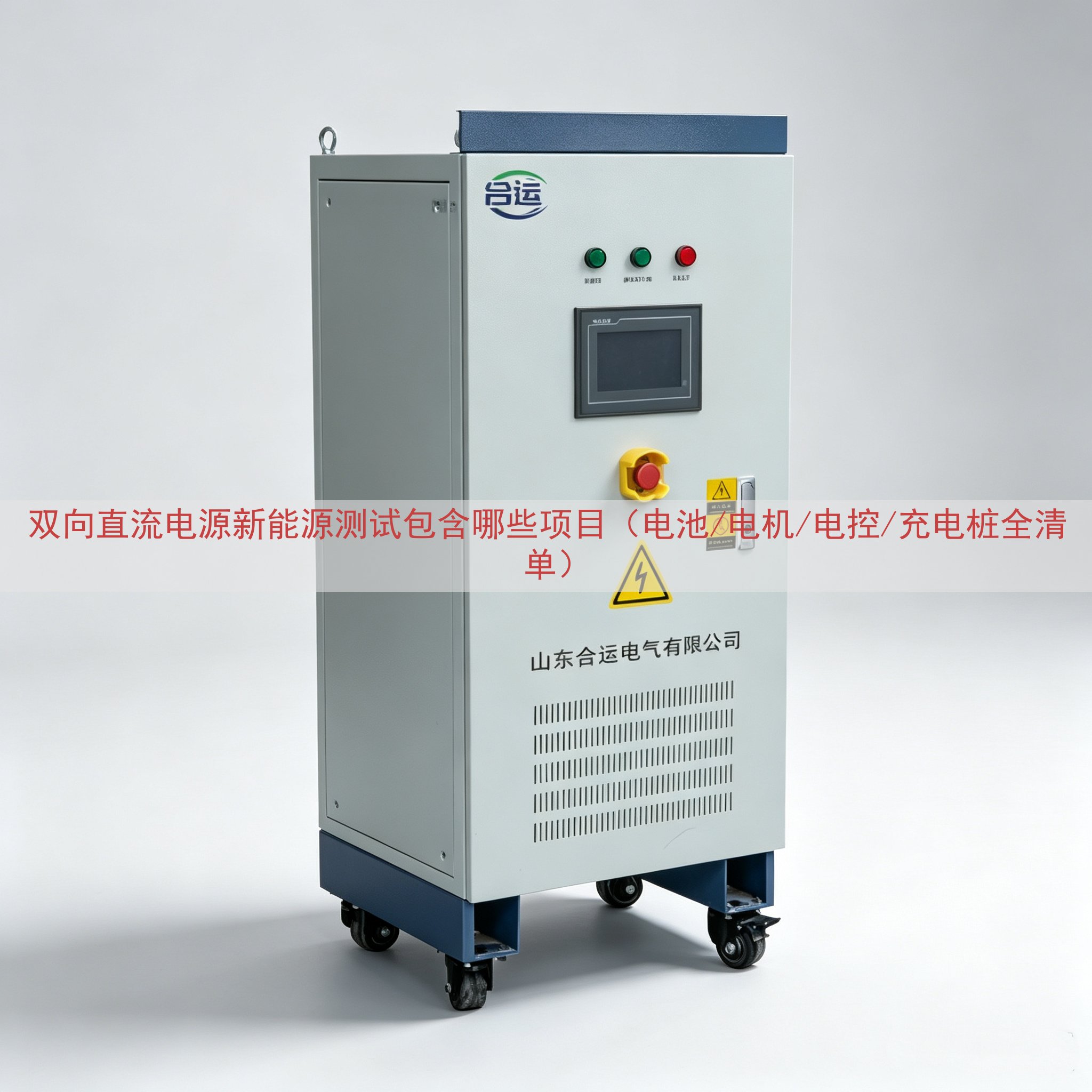 双向直流电源新能源测试包含哪些项目（电池/电机/电控/充电桩全清单）