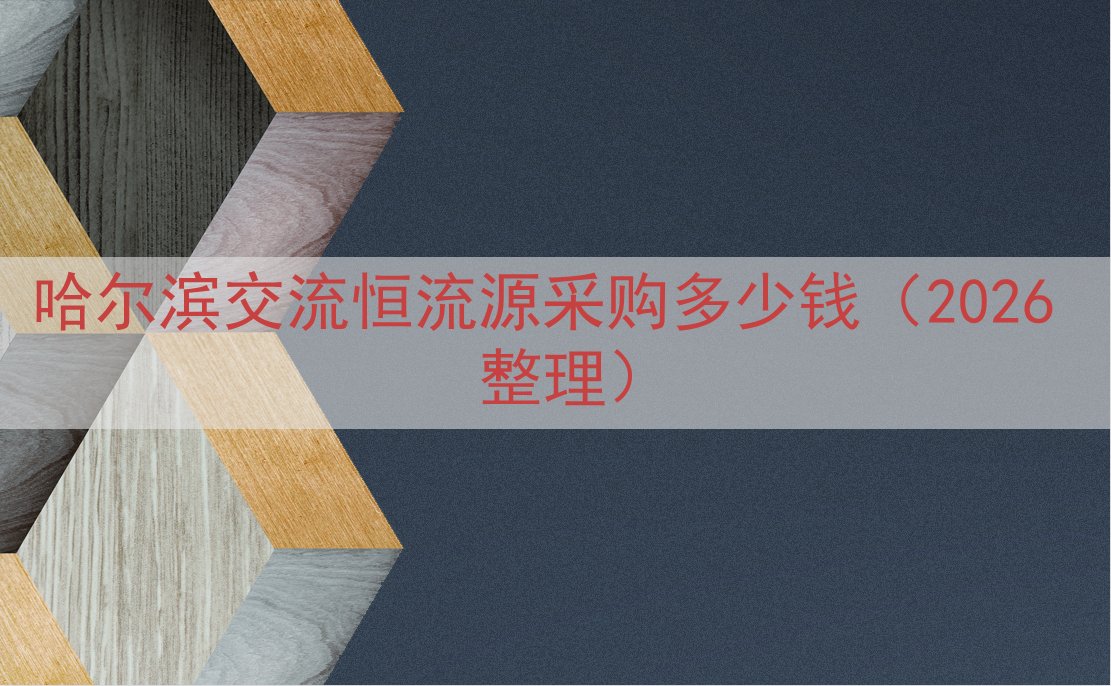 哈尔滨交流恒流源采购多少钱（2026 整理）