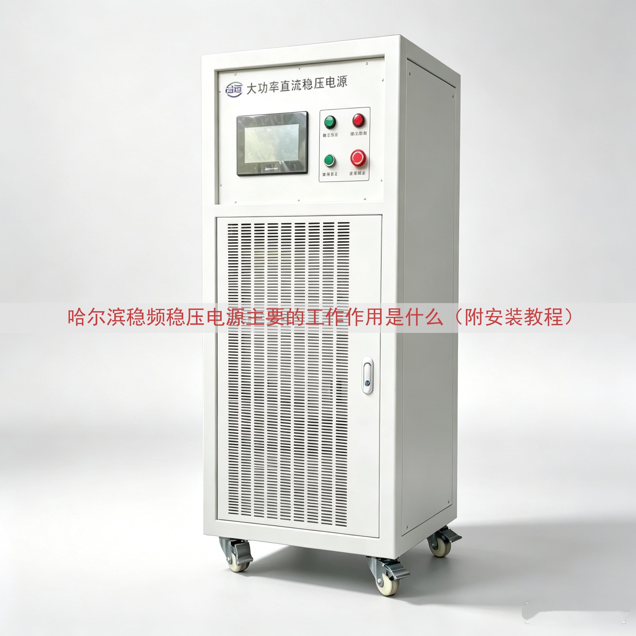 哈尔滨稳频稳压电源的工作作用是什么（附安装教程）
