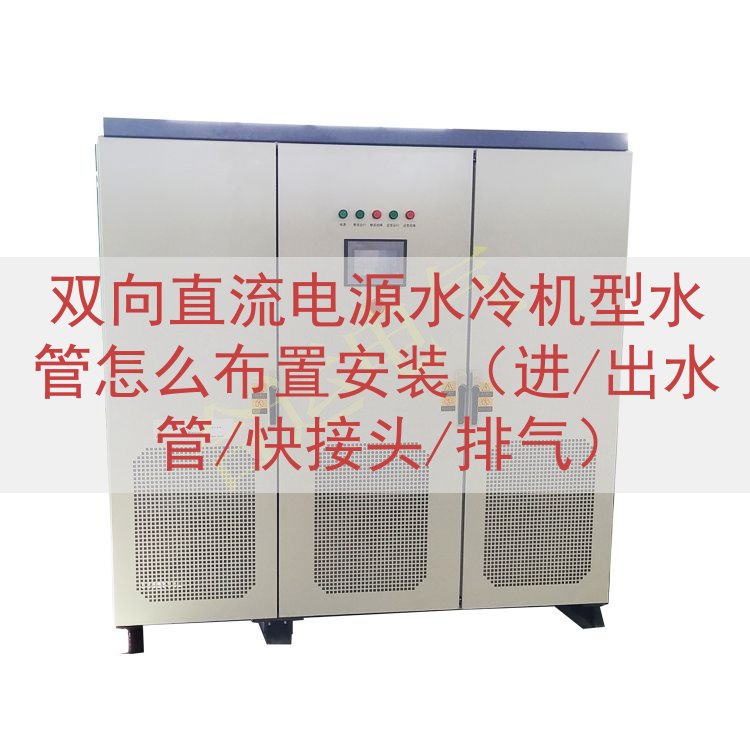 双向直流电源水冷机型水管怎么布置安装（进/出水管/快接头/排气）