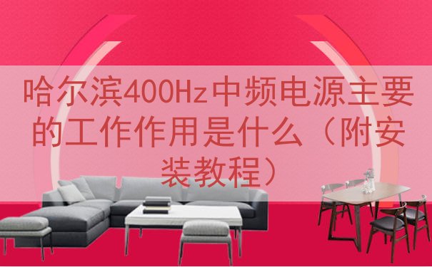 哈尔滨400Hz中频电源的工作作用是什么（附安装教程）
