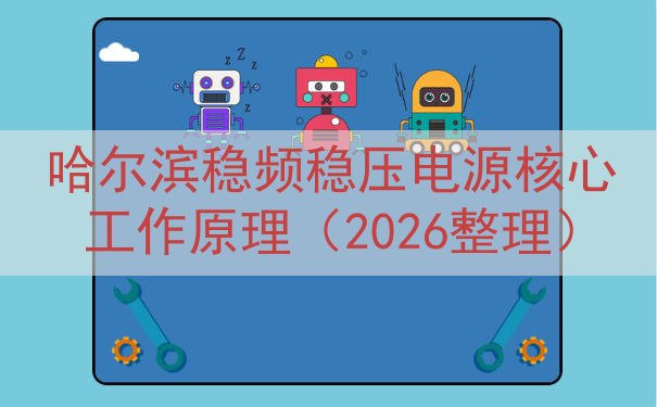 哈尔滨稳频稳压电源核心工作原理（2026整理）